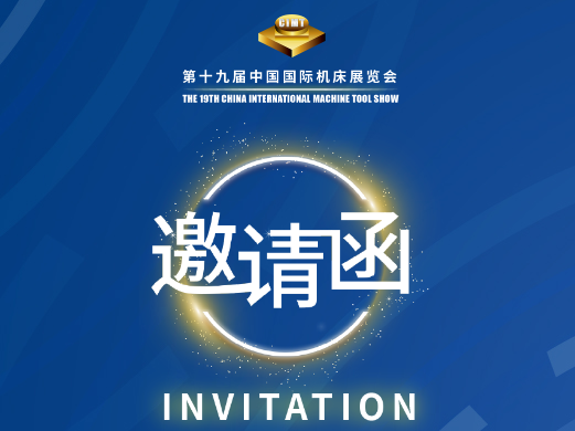 參加第十九屆中國(guó)國(guó)際機(jī)床展覽會(huì)